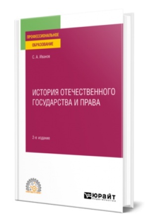 Buchcover: ISTORIJA OTEČESTVENNOGO GOSUDARSTVA I PRAVA 2-e izd. Učebnoe posobie dlja SPO