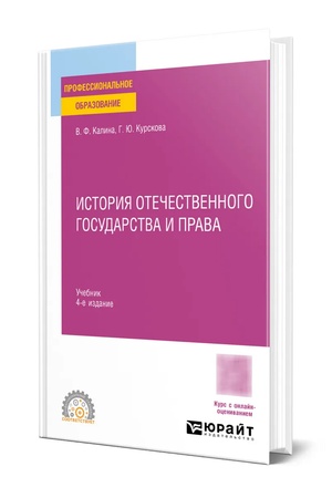 Buchcover: ISTORIJA OTEČESTVENNOGO GOSUDARSTVA I PRAVA 4-e izd. Učebnik dlja SPO
