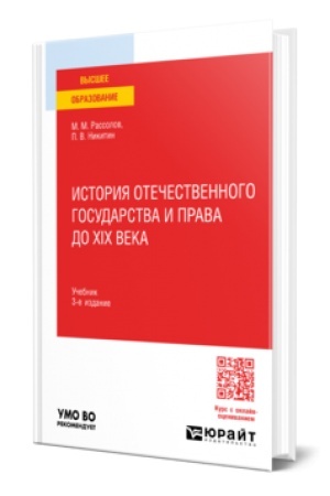 Buchcover: ISTORIJA OTEČESTVENNOGO GOSUDARSTVA I PRAVA DO XIX VEKA 3-e izd., per. i dop. Učebnik dlja vuzov