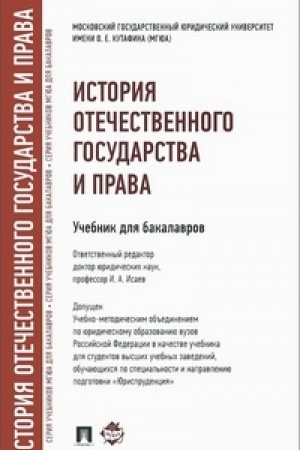 Buchcover: Istorija otečestvennogo gosudarstva i prava.Uč. dlja bakalavrov.