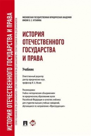 Cover: Istoriya otechestvennogo gosudarstva i prava.Uch. dlya bakalavrov.-M.:Prospekt,2023.Dop. UMO /=242697/