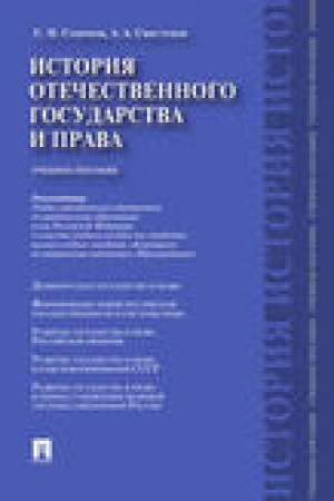 Buchcover: Istorija otečestvennogo gosudarstva i prava.Uč.pos.