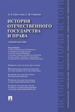 Cover: Istoriya otechestvennogo gosudarstva i prava.Uch.pos.-M.:Prospekt,2023. Rek.UMO /=241624/