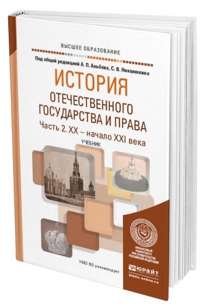 Cover: ISTORIYA OTECHESTVENNOGO GOSUDARSTVA I PRAVA V 2 CHASTYACH. CHAST′ 2. XX — NACHALO XXI VEKA. Uchebnik dlya vuzov