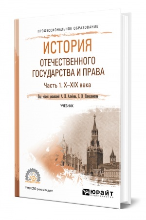 Cover: ISTORIYA OTECHESTVENNOGO GOSUDARSTVA I PRAVA V 2 CHASTYACH. CHAST′ 1. CH—CHICH VEKA. Uchebnik dlya SPO