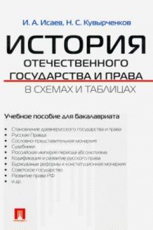 Buchcover: Istorija otečestvennogo gosudarstva i prava v schemach i tablicach.Uč.pos. dlja bakalavriata.