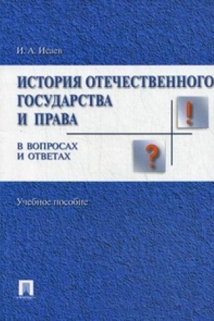 Buchcover: Istorija otečestvennogo gosudarstva i prava v voprosach i otvetach.Uč.pos.
