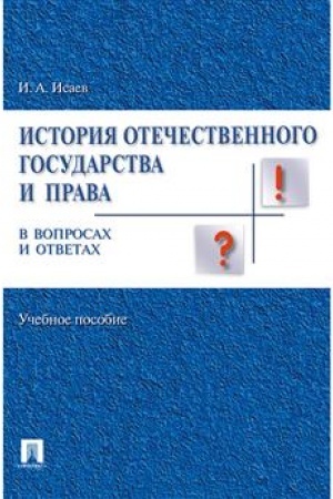 Cover: Istoriya otechestvennogo gosudarstva i prava v voprosach i otvetach.Uch.pos.-M.:Prospekt,2023. /=244616/