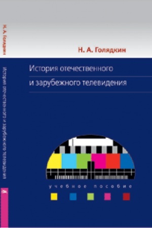 Buchcover: Istorija otečestvennogo i zarubežnogo televidenija. Učebnoe posobie. 3-e izd., ispr.