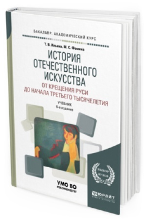 Buchcover: ISTORIJA OTEČESTVENNOGO ISKUSSTVA. OT KREŠČENIJA RUSI DO NAČALA TRET′EGO TYSJAČELETIJA 6-e izd., per. i dop. Učebnik dlja vuzov