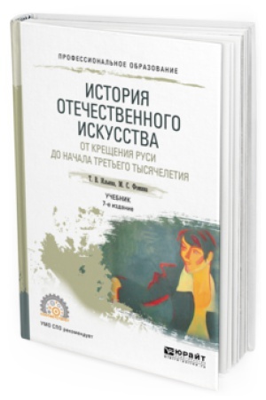 Buchcover: ISTORIJA OTEČESTVENNOGO ISKUSSTVA. OT KREŠČENIJA RUSI DO NAČALA TRET′EGO TYSJAČELETIJA 6-e izd., per. i dop. Učebnik dlja SPO