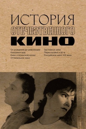 Buchcover: Istorija otečestvennogo kino