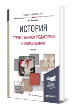 Cover: ISTORIYA OTECHESTVENNOGO OBRAZOVANIYA I PEDAGOGIKI. Uchebnoe posobie dlya vuzov