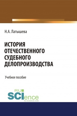 Cover: Istoriya otechestvennogo sudebnogo deloproizvodstva. (Aspirantura, Bakalavriat, Magistratura, Specialitet). Uchebnoe posobie.
