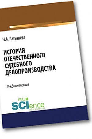 Buchcover: Istorija otečestvennogo sudebnogo deloproizvodstva. Magistratura. Učebnoe posobie