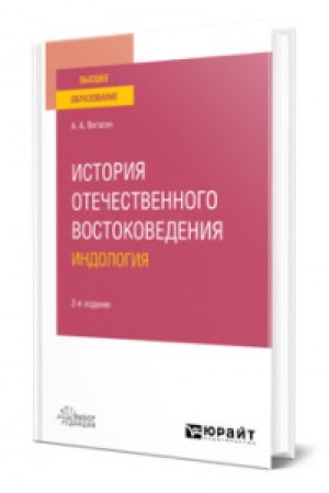Cover: ISTORIYA OTECHESTVENNOGO VOSTOKOVEDENIYA. INDOLOGIYA 2-e izd., ispr. i dop. Uchebnoe posobie