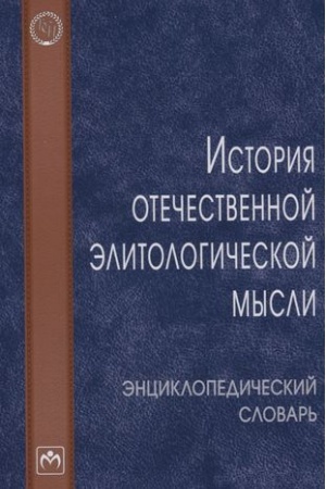 Cover: ISTORIYA OTECHESTVENNOJ ELITOLOGICHESKOJ MYSLI