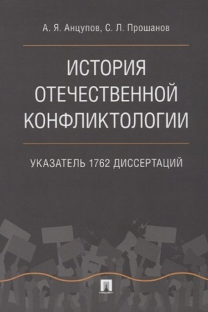 Обложка: История отечественной конфликтологии. Указатель 1762 диссертаций