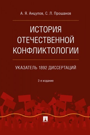 Обложка: История отечественной конфликтологии. Указатель 1892 диссертаций. Монография. 2-е издание, исправленное и переработанное
