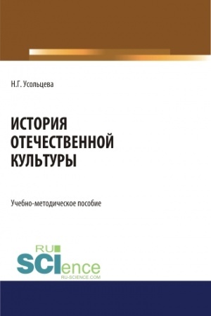 Обложка: История отечественной культуры. (Бакалавриат, Магистратура). Учебно-методическое пособие.