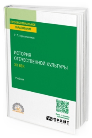 Buchcover: ISTORIJA OTEČESTVENNOJ KUL′TURY. CHCH VEK. Učebnik dlja SPO