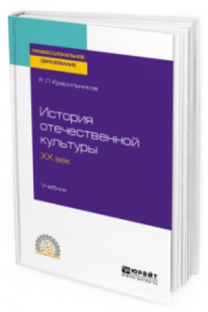 Buchcover: ISTORIJA OTEČESTVENNOJ KUL′TURY. CHCH VEK. Učebnik dlja SPO