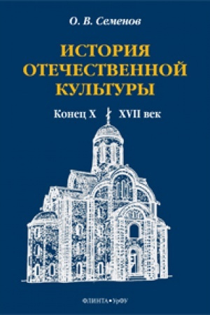 Buchcover: Istorija otečestvennoj kul&prime;tury (konec X — XVII vek): učeb.-metod. posobie