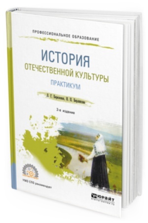 Buchcover: ISTORIJA OTEČESTVENNOJ KUL′TURY. PRAKTIKUM 2-e izd., ispr. i dop. Učebnoe posobie dlja SPO