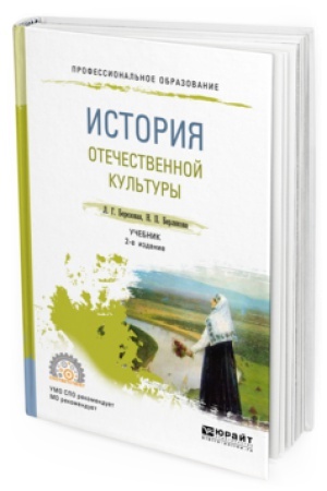 Buchcover: ISTORIJA OTEČESTVENNOJ KUL′TURY 2-e izd., ispr. i dop. Učebnik dlja SPO