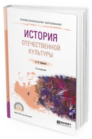 Buchcover: ISTORIJA OTEČESTVENNOJ KUL′TURY 2-e izd., ispr. i dop. Učebnoe posobie dlja SPO