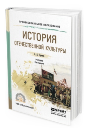 Buchcover: ISTORIJA OTEČESTVENNOJ KUL′TURY 2-e izd., per. i dop. Učebnik dlja SPO