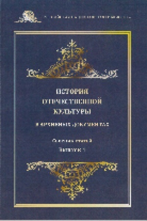 Buchcover: Istorija otečestvennoj kul′tury v archivnych dokumentach : sb. st. [po itogam nauč. konf. «Istorija otečestvennoj kul′tury v archivnych dokumentach», 24 aprelja 2019 g.] Vyp. 1.