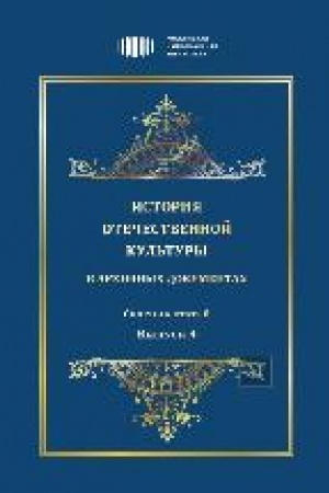 Buchcover: Istorija otečestvennoj kul′tury v archivnych dokumentach : sbornik statej. — Vyp. 4