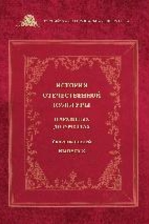 Buchcover: Istorija otečestvennoj kul′tury v archivnych dokumentach : sbornik statejju Vyp. 3
