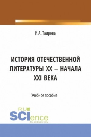Buchcover: Istorija otečestvennoj literatury XX - načala XXI veka. (Aspirantura, Bakalavriat, Magistratura). Učebnoe posobie.