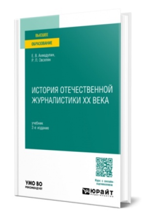 Cover: ISTORIYA OTECHESTVENNOJ ZHURNALISTIKI XX VEKA 2-e izd., per. i dop. Uchebnik dlya vuzov