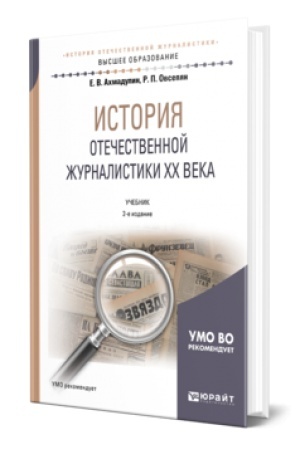 Buchcover: ISTORIJA OTEČESTVENNOJ ŽURNALISTIKI XX VEKA 2-e izd., per. i dop. Učebnik dlja vuzov