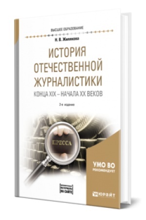 Buchcover: ISTORIJA OTEČESTVENNOJ ŽURNALISTIKI KONCA XIX – NAČALA XX VEKOV + CHRESTOMATIJA V ĖBS 2-e izd., ispr. i dop. Učebnoe posobie dlja vuzov