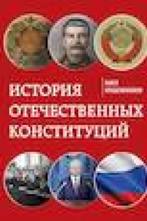 Buchcover: Istorija otečestvennych konstitucij