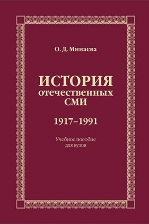 Cover: Istoriya otechestvennych SMI. 1917–1991: Uchebnoe izd.