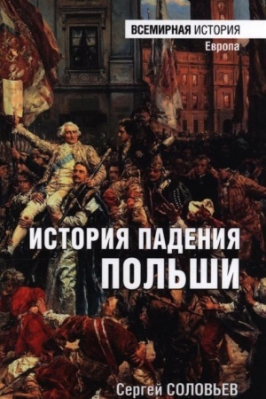Buchcover: Istorija padenija Pol′ši (16+)