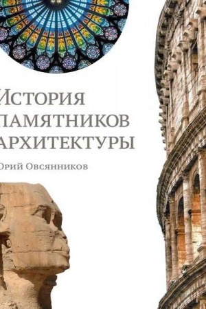 Cover: Istoriya pamyatnikov architektury.