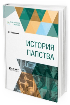 Buchcover: ISTORIJA PAPSTVA