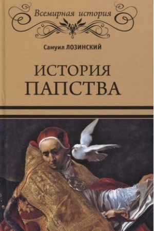 Обложка: История папства