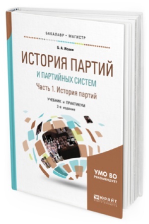 Обложка: ИСТОРИЯ ПАРТИЙ И ПАРТИЙНЫХ СИСТЕМ. Ч. 1. ИСТОРИЯ ПАРТИЙ 2-е изд., испр. и доп. Учебник и практикум для бакалавриата и магистратуры