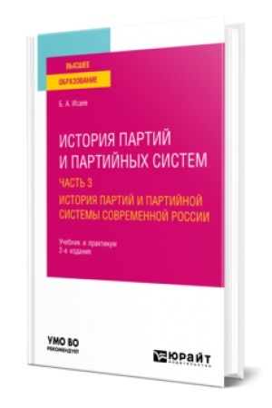 Cover: ISTORIYA PARTIJ I PARTIJNYCH SISTEM V 3 CH. CHAST′ 3. ISTORIYA PARTIJ I PARTIJNOJ SISTEMY SOVREMENNOJ ROSSII 2-e izd., per. i dop. Uchebnik i praktikum dlya vuzov
