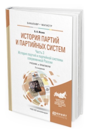 Обложка: ИСТОРИЯ ПАРТИЙ И ПАРТИЙНЫХ СИСТЕМ В 3 Ч. ЧАСТЬ 3. ИСТОРИЯ ПАРТИЙ И ПАРТИЙНОЙ СИСТЕМЫ СОВРЕМЕННОЙ РОССИИ. Учебник и практикум для бакалавриата и магистратуры