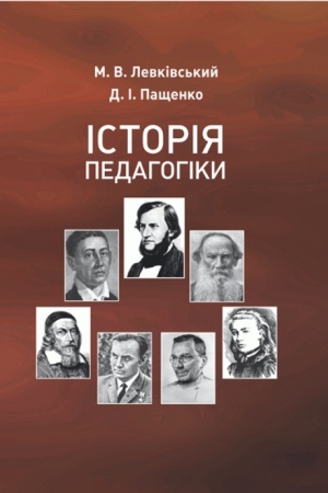 Buchcover: Istorija pedahohiky. Pidručnyk