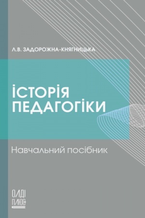Обложка: Історія педагогіки. Стереотипне видання