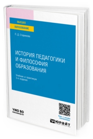 Cover: Istoriya pedagogiki i filosofiya obrazovaniya : uchebnik i praktikum dlya vuzov